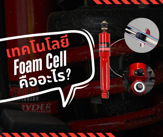 เทคโนโลยี Foam Cell คืออะไร?